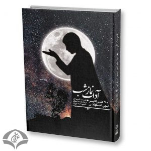 آداب نماز شب اثر ملا علی اکبر ایجی اصفهانی