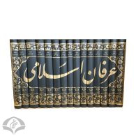 عرفان اسلامی 15جلدی جدید