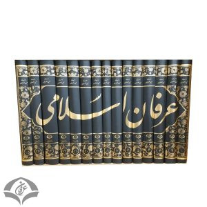عرفان اسلامی 15جلدی جدید