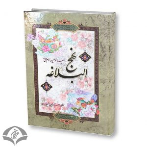 ترجمه نهج البلاغه