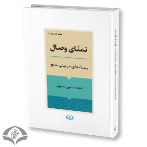 تمنای وصال رساله ای در باب حج