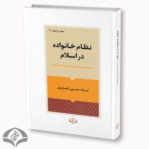 نظام خانواده در اسلام-ویراست جدید -چاپ اول