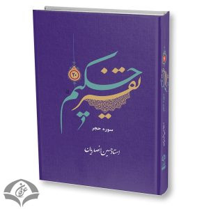 تفسیر حکیم ۲۰
