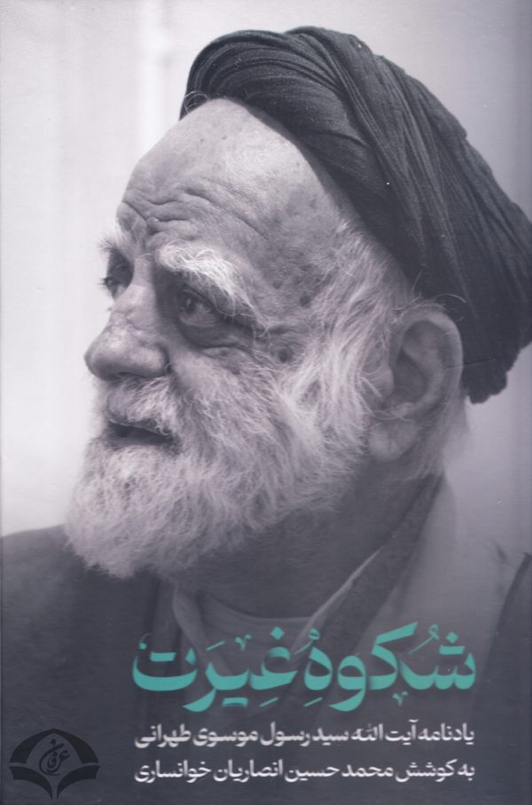 شکوه غیرت