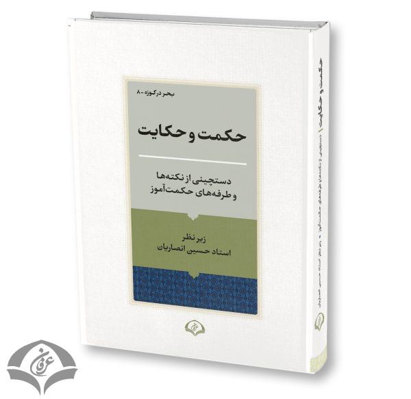 حکمت و حکایت