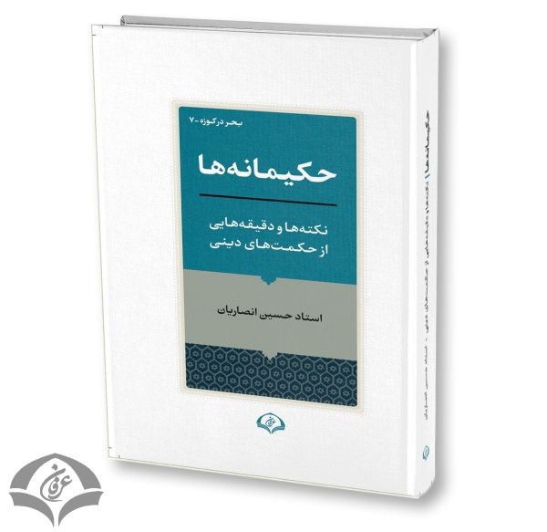 حکیمانه ها