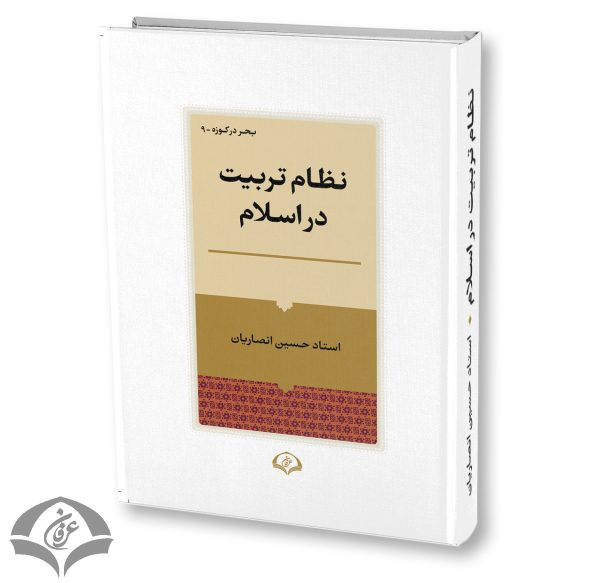 نظام تربیت در اسلام